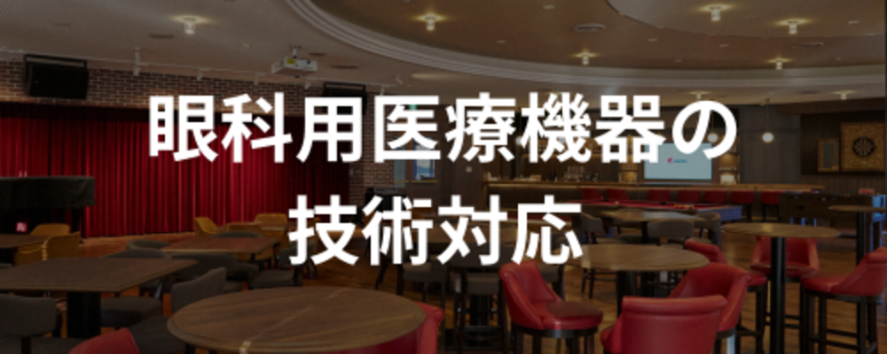 【愛知】眼科用医療機器の技術対応 | santec Holdings株式会社