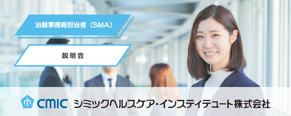 【10/24（木）開催：治験事務局担当者（SMA）職種説明会】コミュニケーション力を生かし医療の進歩に貢献/未経験から専門知識が身につく/社会貢献度が高い職種 | シミックホールディングス株式会社／CMIC HOLDINGS Co., Ltd. (HQ)