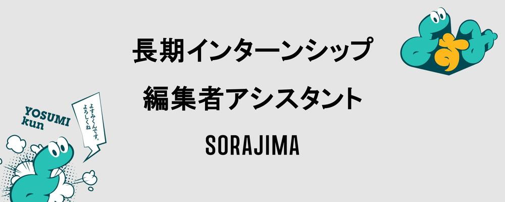 全学年対象｜新レーベル・よすみ編集部の編集者アシスタント募集！ | 株式会社ソラジマ