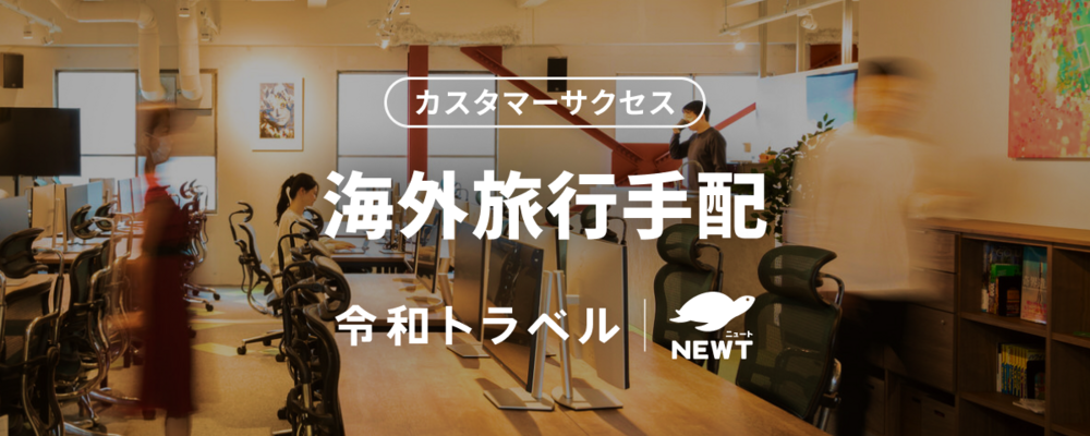 【海外旅行手配】基本土日祝休み・リモート可能！「業界の常識にとらわれない旅行手配の実現」を一緒に進めてくれるメンバーを募集します。 | 株式会社令和トラベル