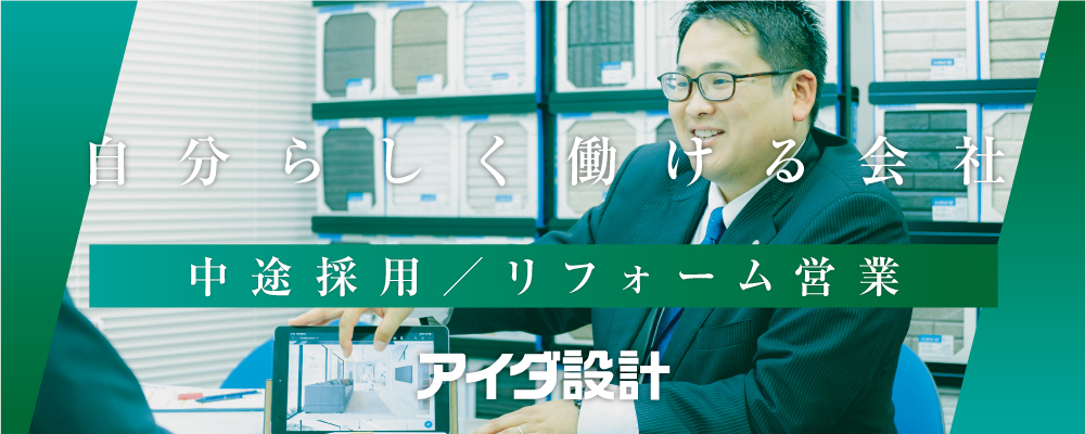 リフォーム営業 | 株式会社アイダ設計