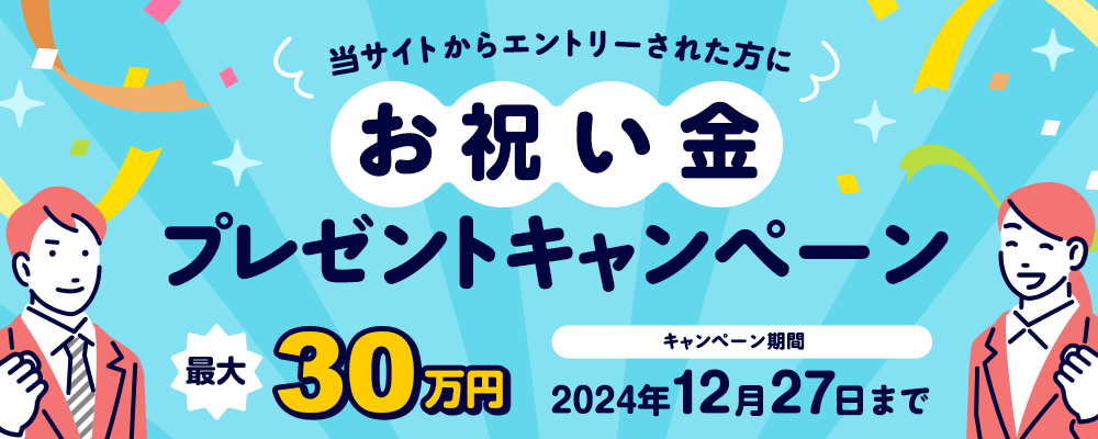 【期間限定】入社御礼金キャンペーン | 株式会社ソニックムーブ