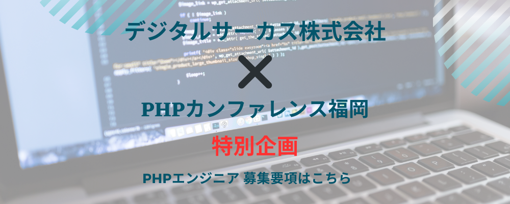 ☆デジタルサーカス✕PHPカンファレンス福岡特別企画☆PHP/Drupalプロジェクトの開発エンジニア募集！ | デジタルサーカス株式会社