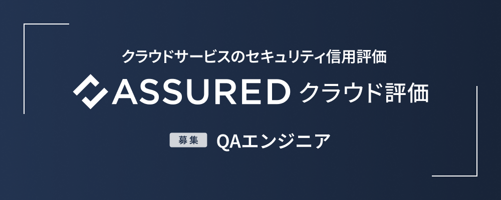 QAエンジニア | 株式会社アシュアード