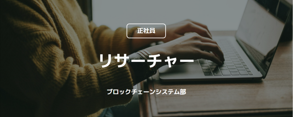 【正社員】リサーチャー（ブロックチェーンシステム部） | コインチェック株式会社