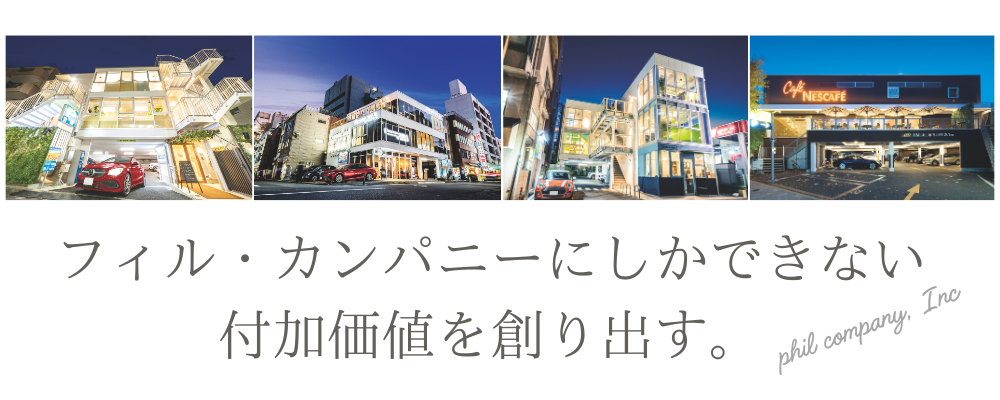 【設計】オペレーションリーダー（基本・実施設計～確認申請まで） | 株式会社フィル・カンパニー