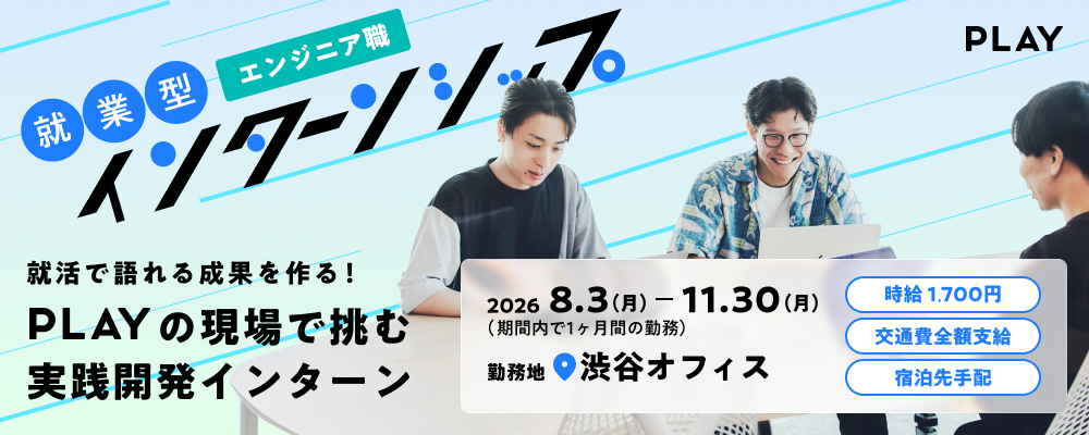 【28新卒】エンジニア就業型インターンシップ【約1ヶ月】 | 株式会社PLAY