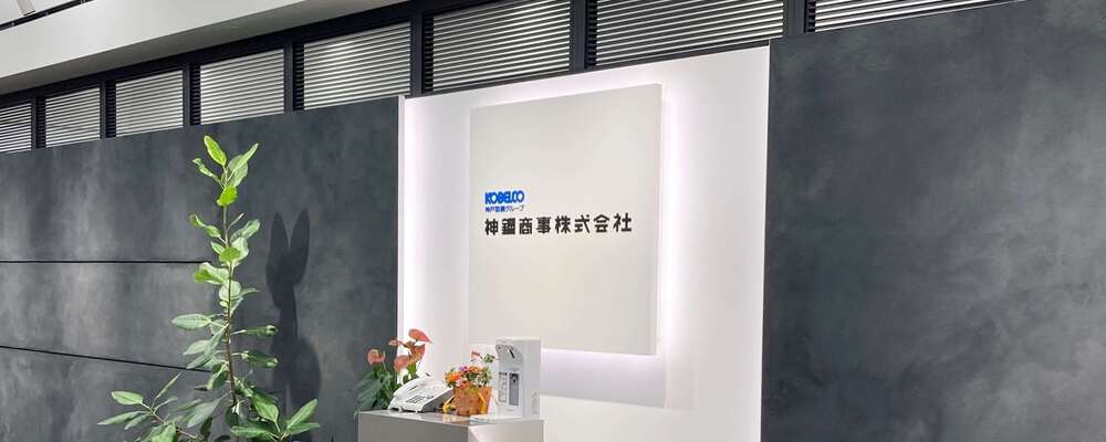 神鋼商事株式会社