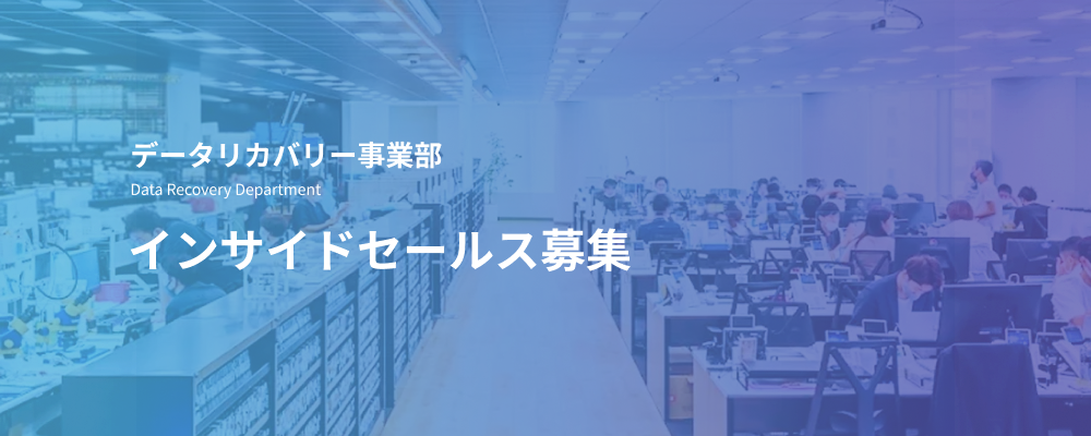 インサイドセールス｜データ復旧国内売上No.1事業で、困っているお客様の最初の相談窓口を担う | デジタルデータソリューション株式会社