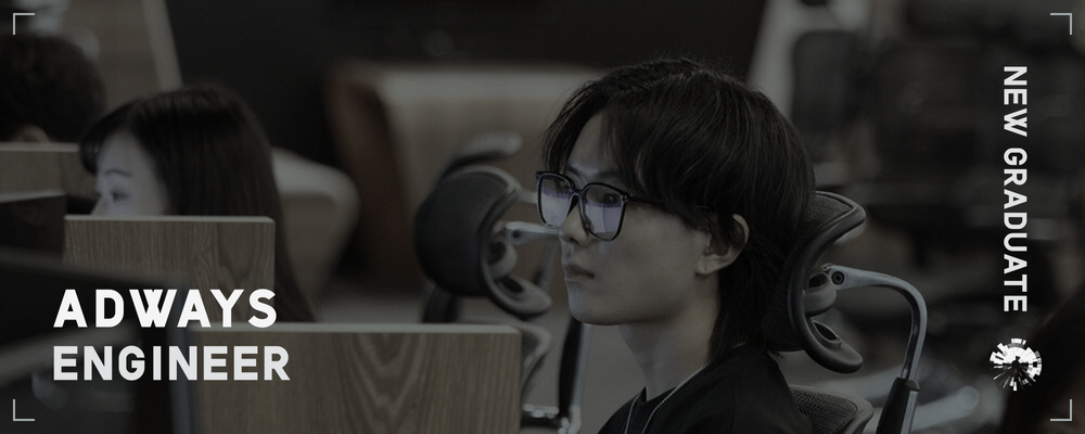 【2027年新卒採用】東証スタンダード市場_株式会社アドウェイズ_WEBアプリケーションエンジニア | アドウェイズグループ