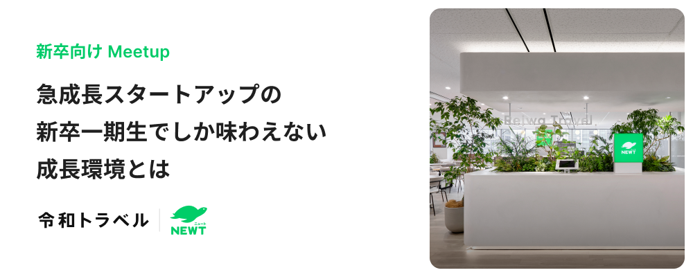 【選考直結型 説明会】急成長スタートアップの新卒一期生でしか味わえない成長環境とは | 株式会社令和トラベル