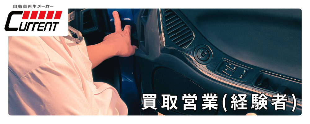 【自動車買取営業】経験者求む！上場企業／月収41万円以上／年間休日115日／転勤なし／人間関係◎／残業45時間以内／最短半年で昇格実績あり | カレント自動車株式会社