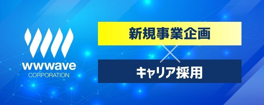 【新規事業企画】AI×推し活グッズ／エンタメ新規サービス立ち上げ | 株式会社ウェイブ