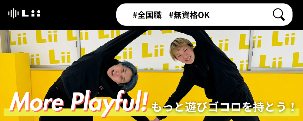 【一般指導員】「子どもと働く」を叶える仕事 | 株式会社リィ