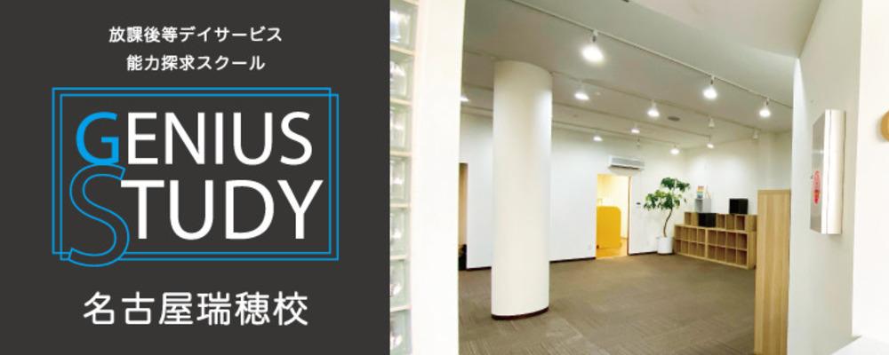 児童指導員（ジーニアス・スタディ 瑞穂校・正社員）瑞穂区・放課後等デイサービス・子どもと家族への療育・小学１年生～高校３年生・障害児支援のお仕事・無資格歓迎！月給24.7万円以上♪ | 一般社団法人日本福祉協議機構