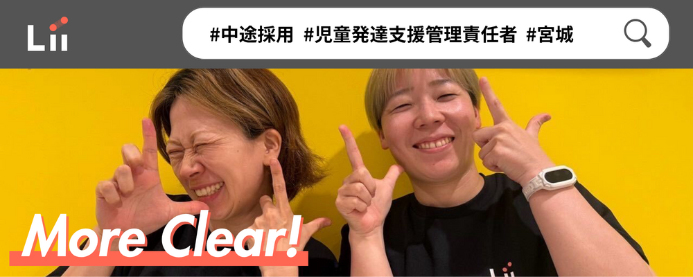 【児発管（宮城・中途）】”ホンモノ”の支援を届ける児発管！スタジオリーダー兼務なしで本来の業務に集中★ | 株式会社リィ