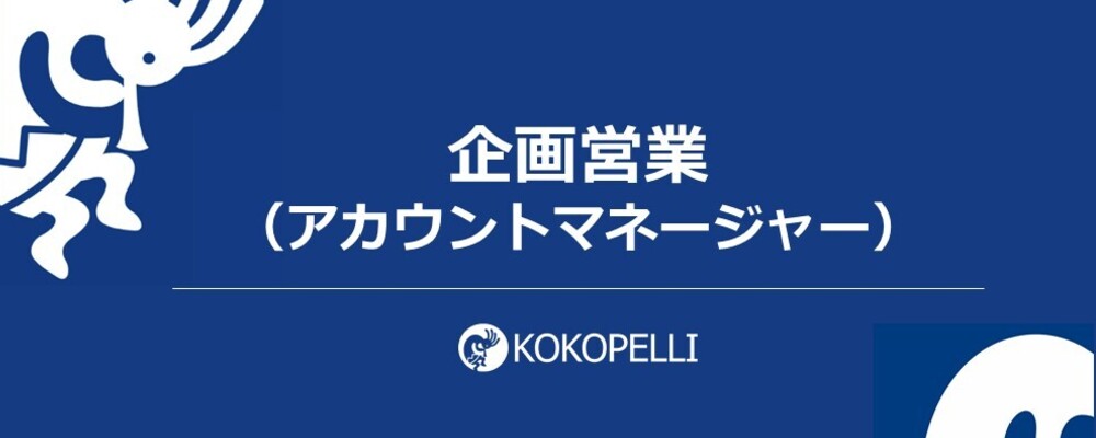 【フルフレックス】金融機関への働きかけを通じた、中小企業のDX化に貢献するプラットフォームの企画営業を募集！ | 株式会社ココペリ