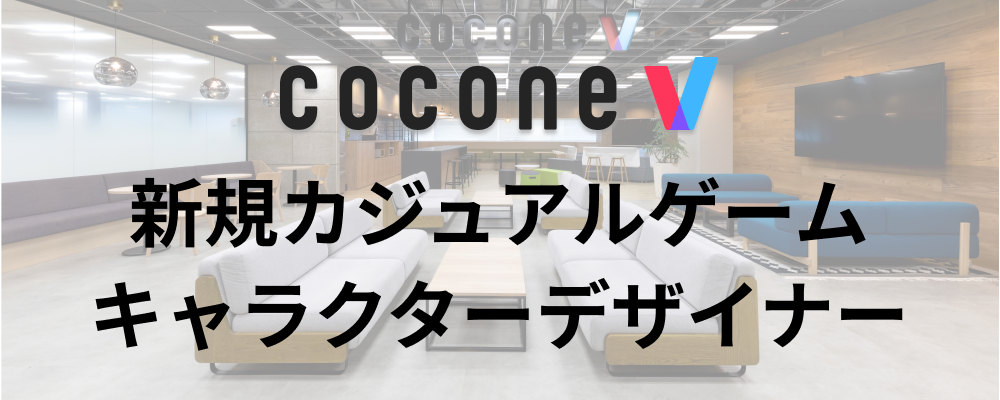 【福岡/cocone v株式会社】キャラクターデザイナー（2D基盤）_新規カジュアルゲーム | ココネグループ