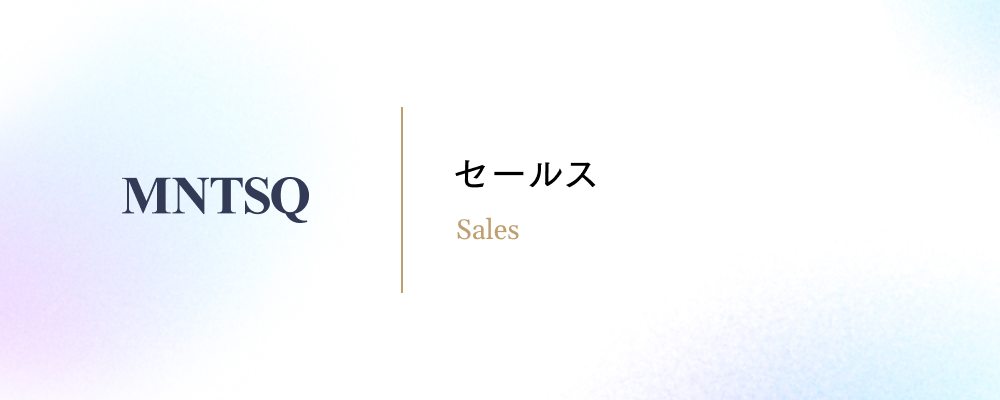 法人向けインサイドセールス | MNTSQ株式会社
