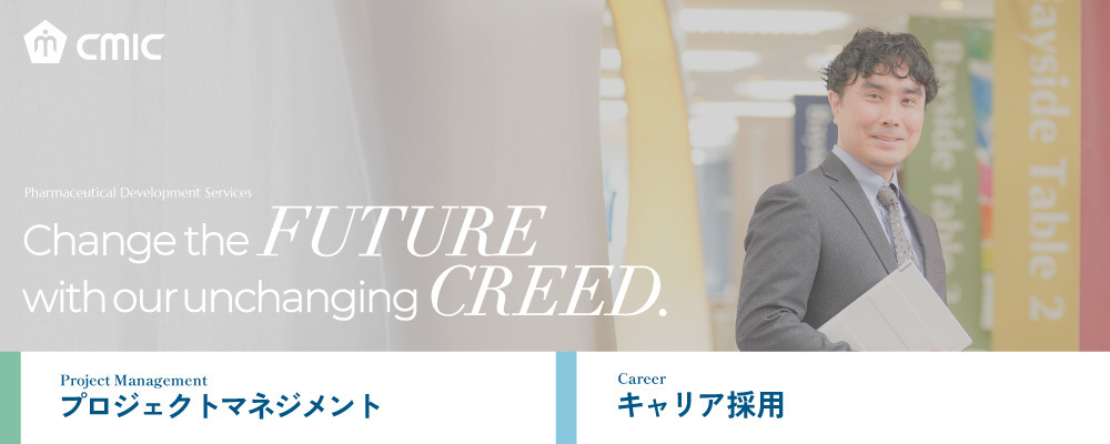 【大阪】プロジェクトマネージャー/経験者/シミック株式会社 | シミックグループ/CMIC Group