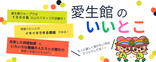 ＼「愛生館のいいとこ」詳しくはクリック！／