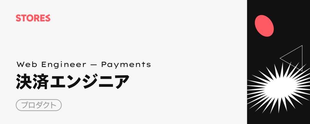 決済エンジニア | STORES 株式会社