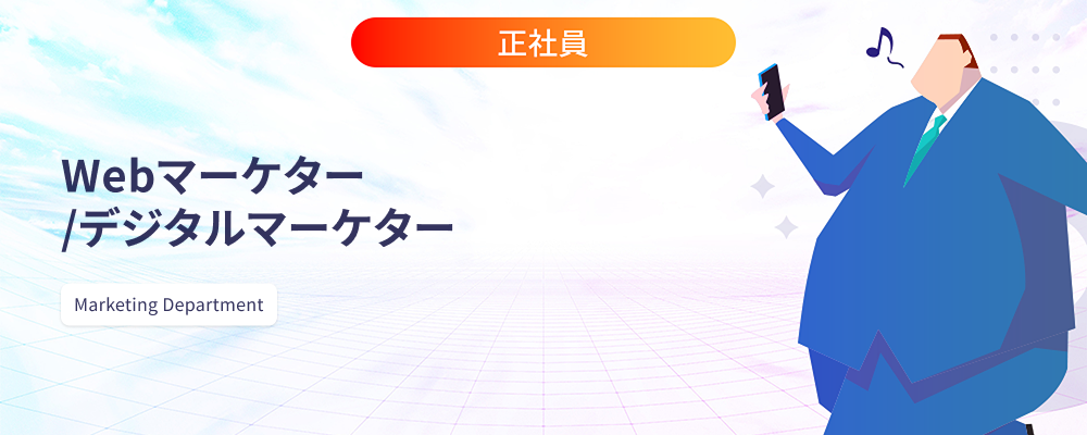 Webマーケター/デジタルマーケター | 株式会社マツリカ