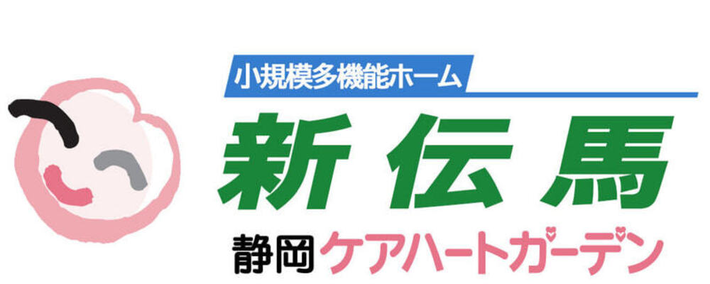 【静岡市 葵区 ケアハートガーデン 介護職 正社員 小規模多機能ホーム新伝馬】 | ケアハートガーデン株式会社