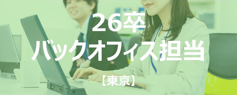 【東京】バックオフィス担当/年間休日125日※残業少なめ | 株式会社エスコ