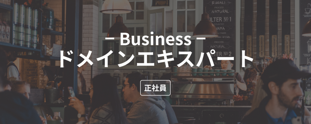 飲食ドメインエキスパート | 株式会社ダイニー