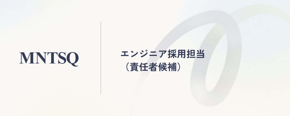 エンジニア採用担当（責任者候補） | MNTSQ株式会社