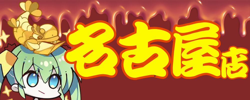 【名古屋店】アニメ・コミック好き歓迎｜同人誌ショップの販売スタッフ | 株式会社メロンブックス