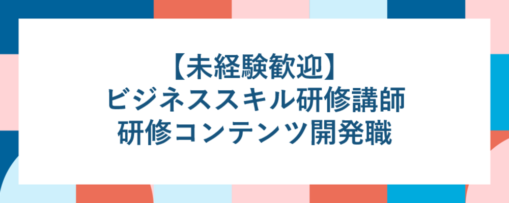 【未経験歓迎】 ビジネススキル研修講師・研修コンテンツ開発職 | ALL DIFFERENT株式会社