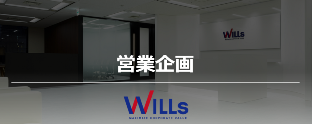 営業企画｜成長フェーズの営業組織を支える中核／戦略×現場推進を担うポジション | 株式会社ウィルズ