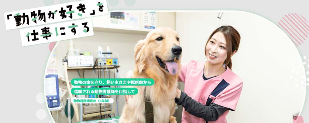 動物分野の専任講師・教員 | 滋慶学園グループ