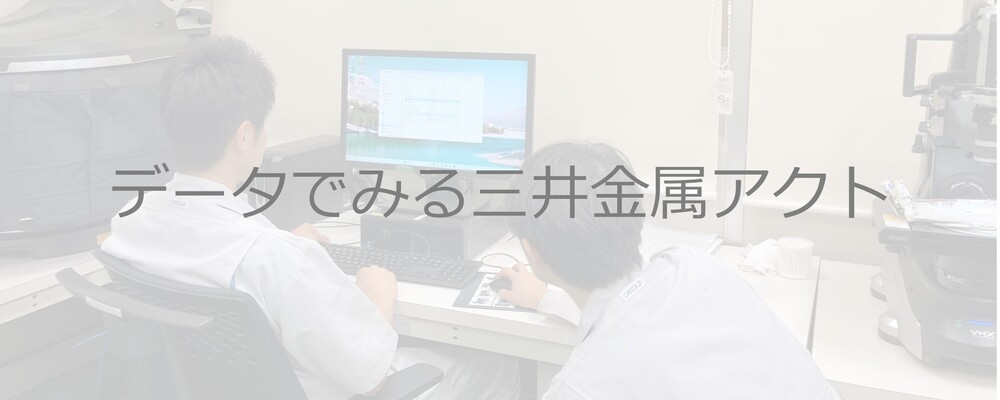 【記事】データでみる三井金属アクト | 三井金属アクト株式会社