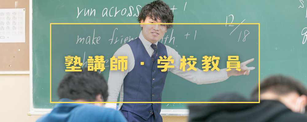 2027年4月採用　就職相談・説明会（塾講師・学校教員） | 学校法人信学会