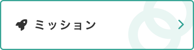 私たちが大切にしている価値観