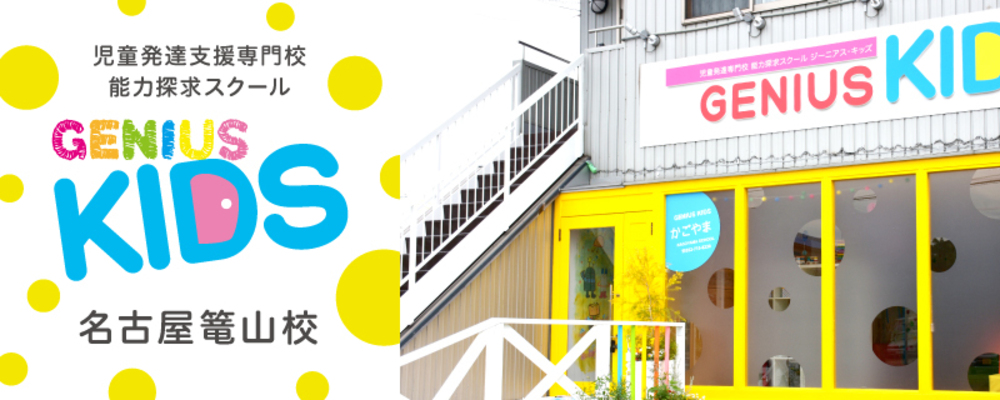 送迎ドライバー（ジーニアスKIDS かごやま校・P/A）緑区・運転手さん募集中・施設やご自宅への送迎業務・土日勤務歓迎！・1日2時間～♪ | 一般社団法人日本福祉協議機構