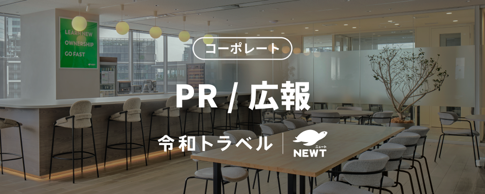 【PR/広報】旅行アプリ『NEWT（ニュート）』を使ってスマートに海外へ／そんな「あたりまえ」をつくるPRメンバー募集！ | 株式会社令和トラベル