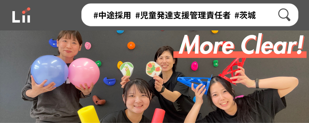 【児発管（茨城・中途）】”ホンモノ”の支援を届ける児発管！スタジオリーダー兼務なしで本来の業務に集中★ | 株式会社リィ