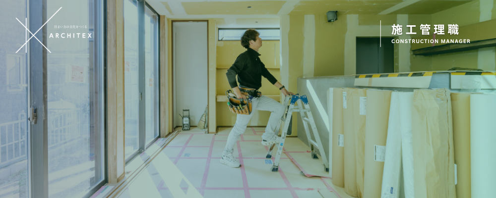 リフォーム事業部｜施工管理（リフォーム）｜四日市 | アーキテックス株式会社