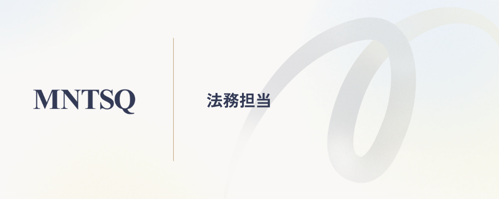 法務担当 | MNTSQ株式会社
