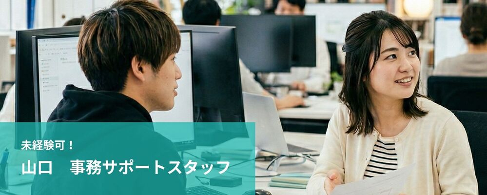 事務サポートスタッフ | 未経験可 | 株式会社フォリウム