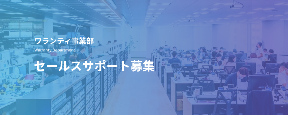 【ワランティ事業】セールスサポート | デジタルデータソリューション株式会社