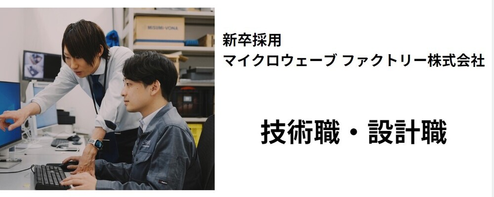 【マイクロウェーブ ファクトリー】2026年度 新卒採用募集要項 | コーンズグループ
