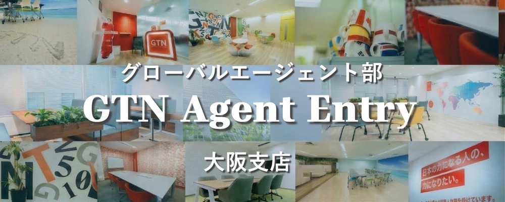 【GTN Agent Entry/大阪】外国人向け 賃貸不動産エージェント募集（日本語ビジネスレベル必須） | 株式会社グローバルトラストネットワークス