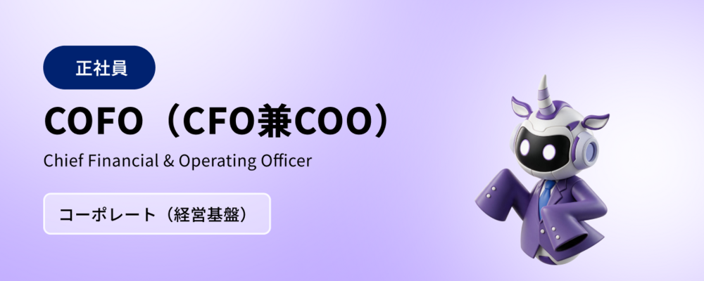 COFO（CFO兼COO） | 株式会社マツリカ