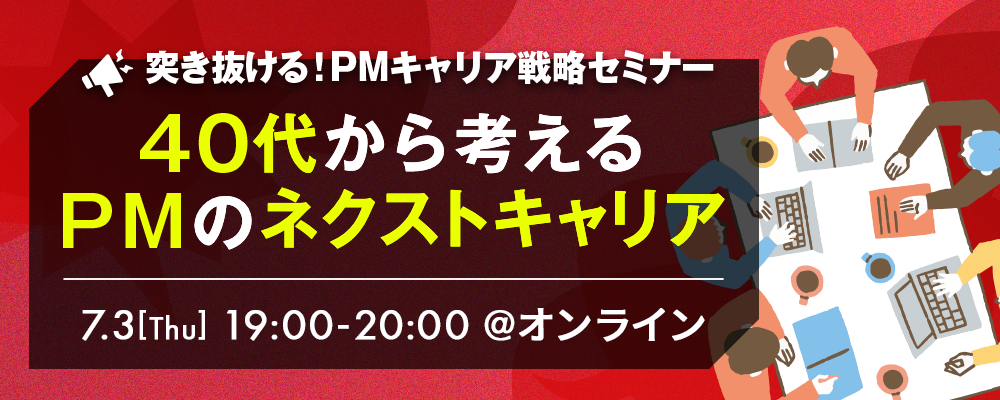 7/3(木)19-20時オンライン【突き抜ける！PMキャリア戦略セミナー】～40代から考えるPMのネクストキャリア～ | 株式会社SHIFT