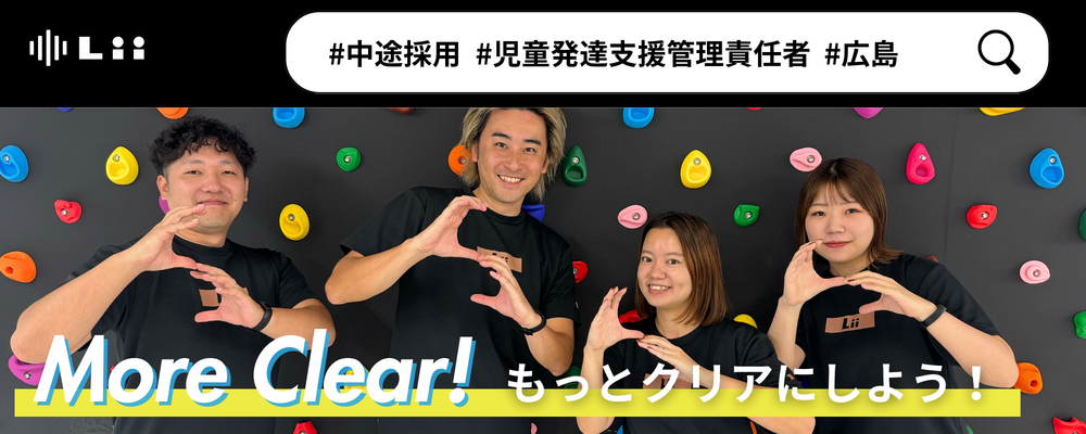 【児発管（広島・中途）】”ホンモノ”の支援を届ける児発管！スタジオリーダー兼務なしで本来の業務に集中★ | 株式会社リィ